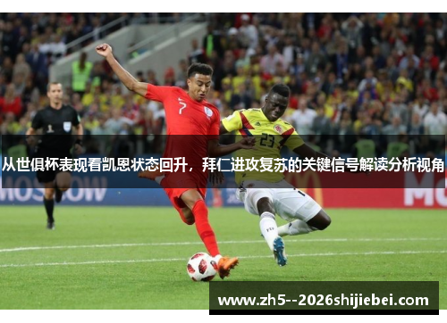 从世俱杯表现看凯恩状态回升，拜仁进攻复苏的关键信号解读分析视角