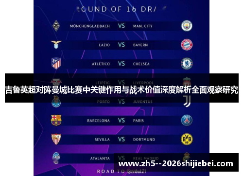 吉鲁英超对阵曼城比赛中关键作用与战术价值深度解析全面观察研究
