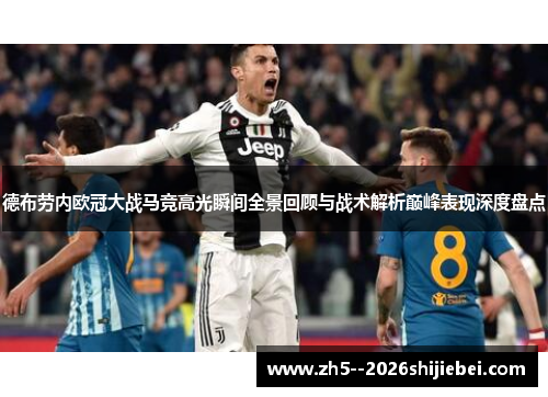 德布劳内欧冠大战马竞高光瞬间全景回顾与战术解析巅峰表现深度盘点