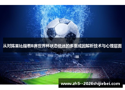 从对阵莱比锡看B席世界杯状态低迷的多重成因解析技术与心理层面
