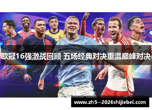欧冠16强激战回顾 五场经典对决重温巅峰对决