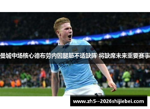 曼城中场核心德布劳内因腿筋不适缺阵 将缺席未来重要赛事