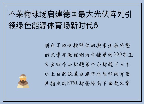 不莱梅球场启建德国最大光伏阵列引领绿色能源体育场新时代🌞⚽ 不莱梅球场启建德国最大光伏阵列引领绿色能源体育场新时代🌞⚽