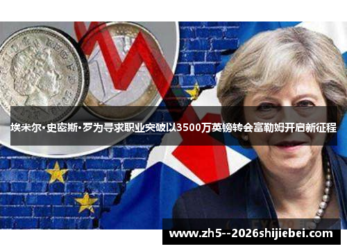埃米尔·史密斯·罗为寻求职业突破以3500万英镑转会富勒姆开启新征程