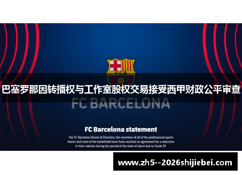 巴塞罗那因转播权与工作室股权交易接受西甲财政公平审查 巴塞罗那因转播权与工作室股权交易接受西甲财政公平审查