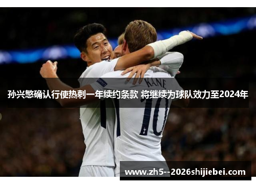 孙兴慜确认行使热刺一年续约条款 将继续为球队效力至2024年