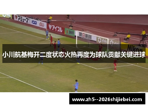 小川航基梅开二度状态火热再度为球队贡献关键进球 小川航基梅开二度状态火热再度为球队贡献关键进球