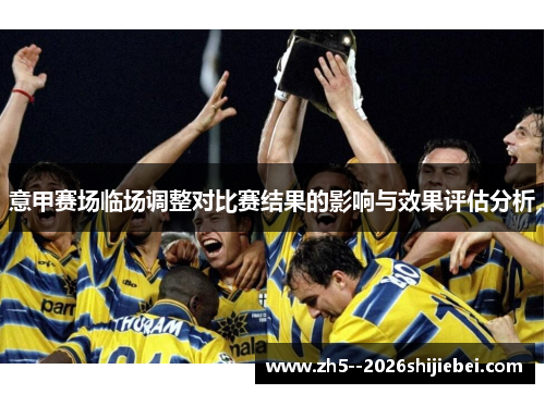 意甲赛场临场调整对比赛结果的影响与效果评估分析