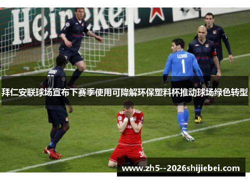 拜仁安联球场宣布下赛季使用可降解环保塑料杯推动球场绿色转型