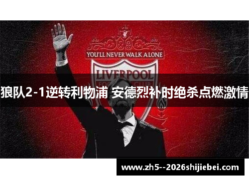 狼队2-1逆转利物浦 安德烈补时绝杀点燃激情