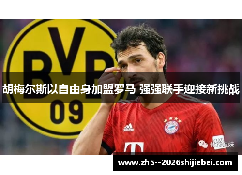 胡梅尔斯以自由身加盟罗马 强强联手迎接新挑战