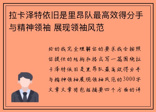 拉卡泽特依旧是里昂队最高效得分手与精神领袖 展现领袖风范