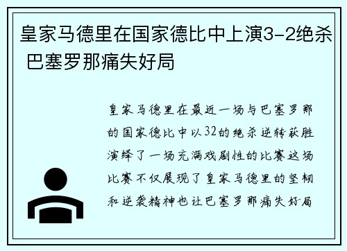 皇家马德里在国家德比中上演3-2绝杀 巴塞罗那痛失好局