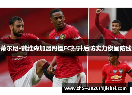 蒂尔尼·戴维森加盟哥谭FC提升后防实力稳固防线