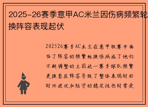 2025-26赛季意甲AC米兰因伤病频繁轮换阵容表现起伏