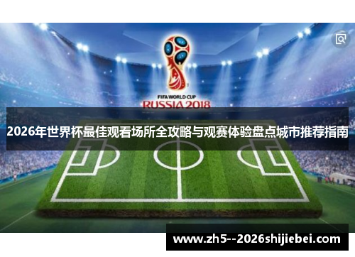 2026年世界杯最佳观看场所全攻略与观赛体验盘点城市推荐指南 2026年世界杯最佳观看场所全攻略与观赛体验盘点城市推荐指南