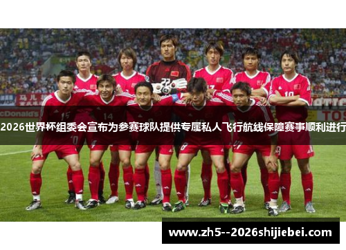 2026世界杯组委会宣布为参赛球队提供专属私人飞行航线保障赛事顺利进行 2026世界杯组委会宣布为参赛球队提供专属私人飞行航线保障赛事顺利进行