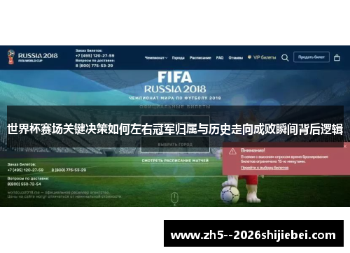 世界杯赛场关键决策如何左右冠军归属与历史走向成败瞬间背后逻辑 世界杯赛场关键决策如何左右冠军归属与历史走向成败瞬间背后逻辑