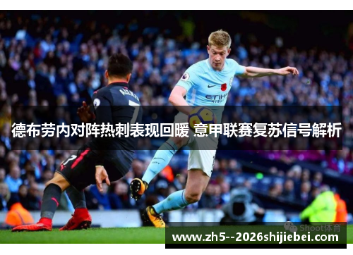 德布劳内对阵热刺表现回暖 意甲联赛复苏信号解析 德布劳内对阵热刺表现回暖 意甲联赛复苏信号解析