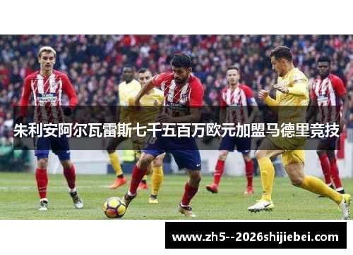 朱利安阿尔瓦雷斯七千五百万欧元加盟马德里竞技 朱利安阿尔瓦雷斯七千五百万欧元加盟马德里竞技