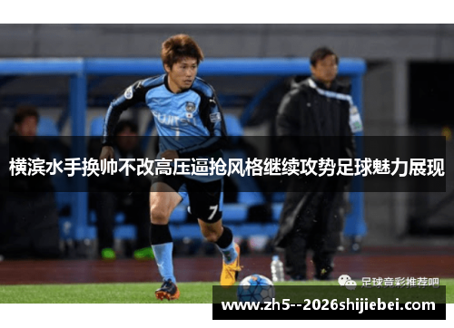 横滨水手换帅不改高压逼抢风格继续攻势足球魅力展现