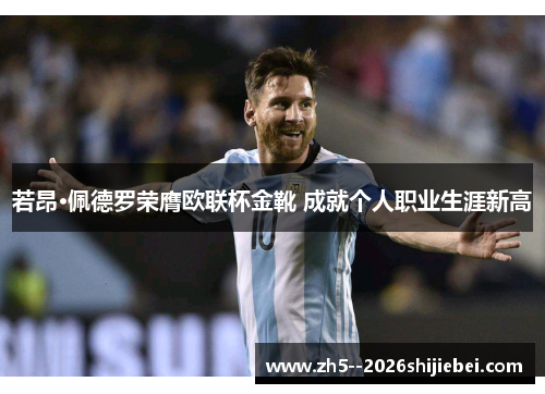 若昂·佩德罗荣膺欧联杯金靴 成就个人职业生涯新高 若昂·佩德罗荣膺欧联杯金靴 成就个人职业生涯新高