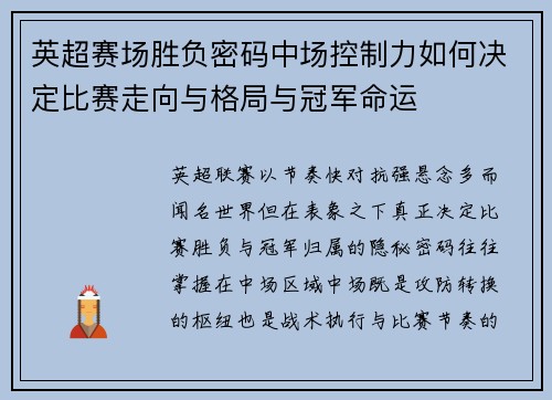 英超赛场胜负密码中场控制力如何决定比赛走向与格局与冠军命运 英超赛场胜负密码中场控制力如何决定比赛走向与格局与冠军命运