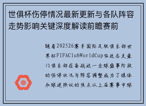 世俱杯伤停情况最新更新与各队阵容走势影响关键深度解读前瞻赛前 世俱杯伤停情况最新更新与各队阵容走势影响关键深度解读前瞻赛前