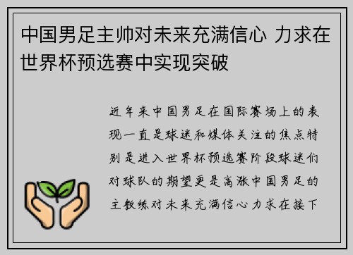 中国男足主帅对未来充满信心 力求在世界杯预选赛中实现突破 中国男足主帅对未来充满信心 力求在世界杯预选赛中实现突破