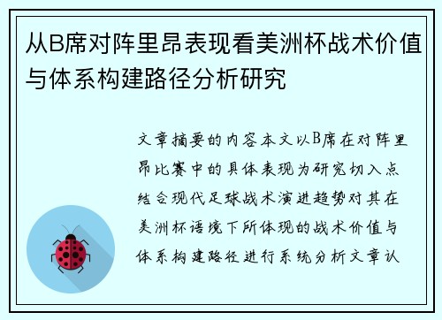 从B席对阵里昂表现看美洲杯战术价值与体系构建路径分析研究 从B席对阵里昂表现看美洲杯战术价值与体系构建路径分析研究