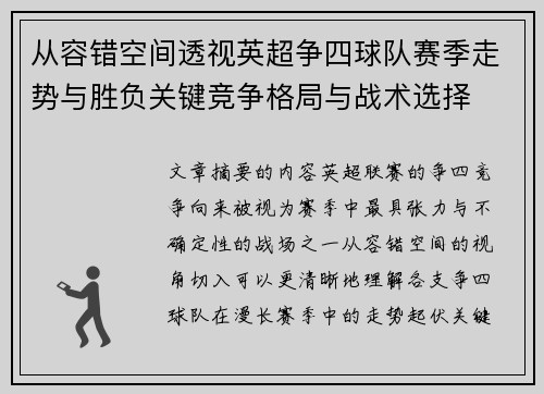 从容错空间透视英超争四球队赛季走势与胜负关键竞争格局与战术选择 从容错空间透视英超争四球队赛季走势与胜负关键竞争格局与战术选择