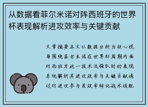 从数据看菲尔米诺对阵西班牙的世界杯表现解析进攻效率与关键贡献 从数据看菲尔米诺对阵西班牙的世界杯表现解析进攻效率与关键贡献