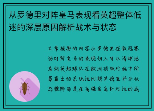 从罗德里对阵皇马表现看英超整体低迷的深层原因解析战术与状态 从罗德里对阵皇马表现看英超整体低迷的深层原因解析战术与状态
