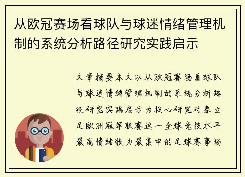 从欧冠赛场看球队与球迷情绪管理机制的系统分析路径研究实践启示 从欧冠赛场看球队与球迷情绪管理机制的系统分析路径研究实践启示