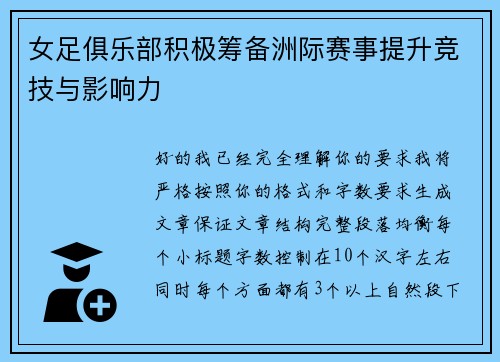 女足俱乐部积极筹备洲际赛事提升竞技与影响力 女足俱乐部积极筹备洲际赛事提升竞技与影响力