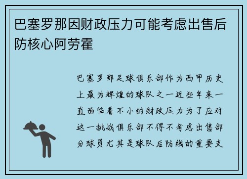巴塞罗那因财政压力可能考虑出售后防核心阿劳霍 巴塞罗那因财政压力可能考虑出售后防核心阿劳霍