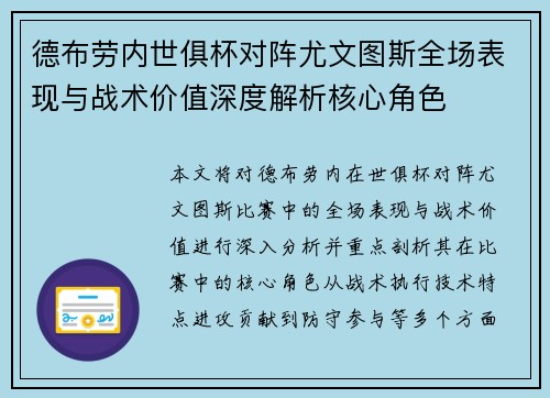 德布劳内世俱杯对阵尤文图斯全场表现与战术价值深度解析核心角色 德布劳内世俱杯对阵尤文图斯全场表现与战术价值深度解析核心角色
