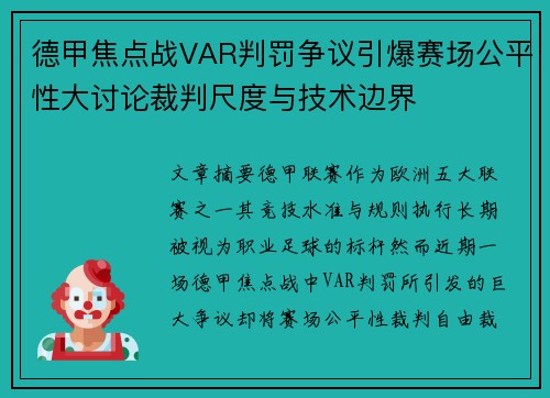 德甲焦点战VAR判罚争议引爆赛场公平性大讨论裁判尺度与技术边界 德甲焦点战VAR判罚争议引爆赛场公平性大讨论裁判尺度与技术边界