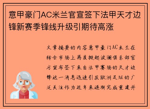 意甲豪门AC米兰官宣签下法甲天才边锋新赛季锋线升级引期待高涨 意甲豪门AC米兰官宣签下法甲天才边锋新赛季锋线升级引期待高涨