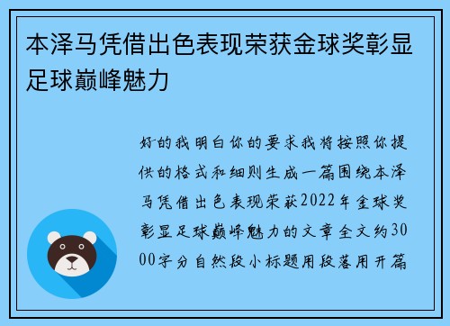 本泽马凭借出色表现荣获金球奖彰显足球巅峰魅力 本泽马凭借出色表现荣获金球奖彰显足球巅峰魅力