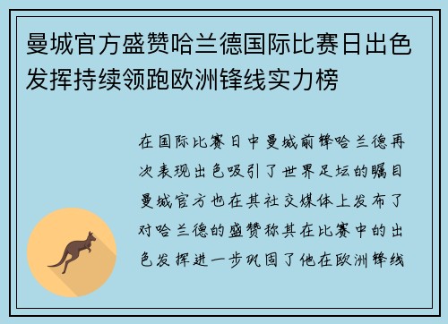 曼城官方盛赞哈兰德国际比赛日出色发挥持续领跑欧洲锋线实力榜 曼城官方盛赞哈兰德国际比赛日出色发挥持续领跑欧洲锋线实力榜