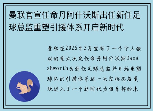 曼联官宣任命丹阿什沃斯出任新任足球总监重塑引援体系开启新时代 曼联官宣任命丹阿什沃斯出任新任足球总监重塑引援体系开启新时代