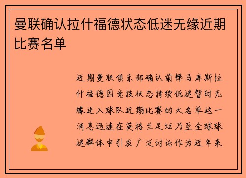 曼联确认拉什福德状态低迷无缘近期比赛名单 曼联确认拉什福德状态低迷无缘近期比赛名单