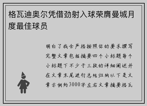 格瓦迪奥尔凭借劲射入球荣膺曼城月度最佳球员 格瓦迪奥尔凭借劲射入球荣膺曼城月度最佳球员