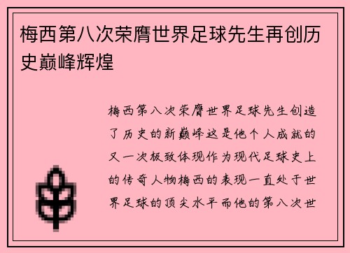 梅西第八次荣膺世界足球先生再创历史巅峰辉煌 梅西第八次荣膺世界足球先生再创历史巅峰辉煌