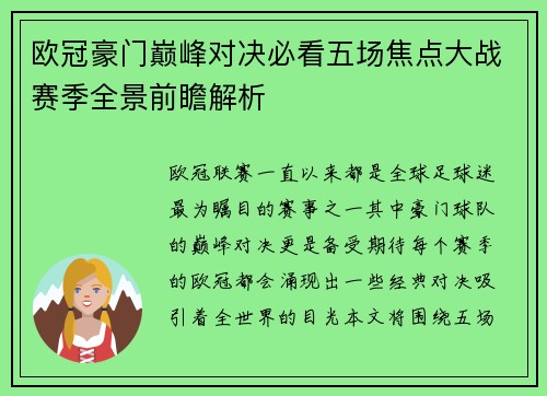 欧冠豪门巅峰对决必看五场焦点大战赛季全景前瞻解析 欧冠豪门巅峰对决必看五场焦点大战赛季全景前瞻解析