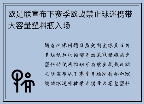 欧足联宣布下赛季欧战禁止球迷携带大容量塑料瓶入场 欧足联宣布下赛季欧战禁止球迷携带大容量塑料瓶入场