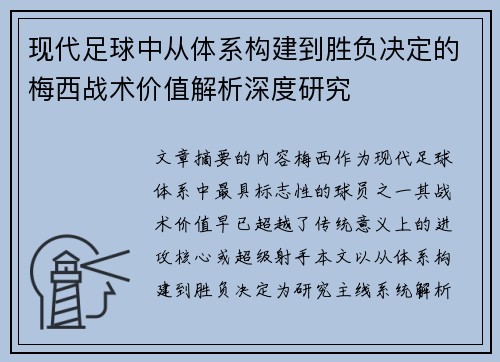 现代足球中从体系构建到胜负决定的梅西战术价值解析深度研究 现代足球中从体系构建到胜负决定的梅西战术价值解析深度研究