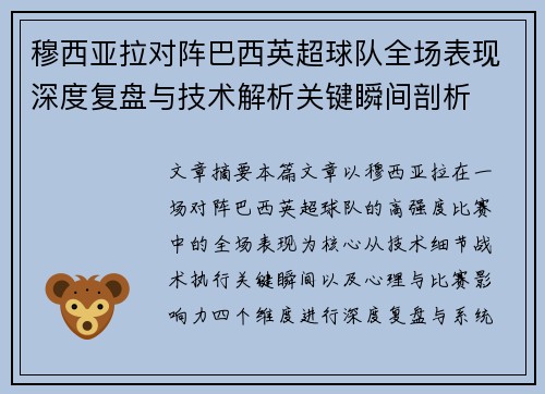 穆西亚拉对阵巴西英超球队全场表现深度复盘与技术解析关键瞬间剖析 穆西亚拉对阵巴西英超球队全场表现深度复盘与技术解析关键瞬间剖析
