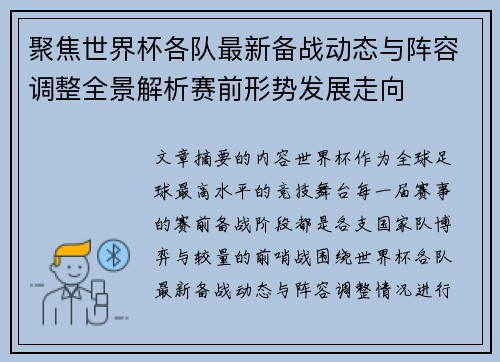 聚焦世界杯各队最新备战动态与阵容调整全景解析赛前形势发展走向 聚焦世界杯各队最新备战动态与阵容调整全景解析赛前形势发展走向